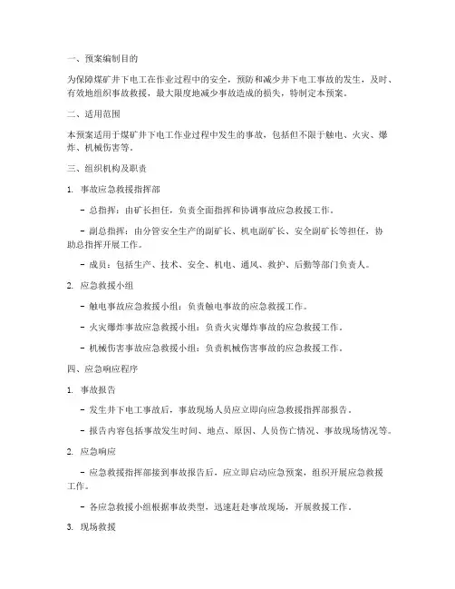 煤矿井下电工事故应急预案