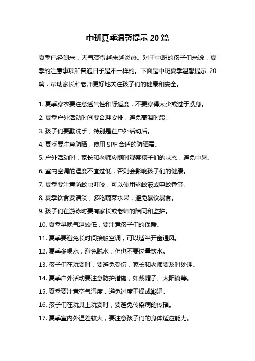 中班夏季温馨提示20篇