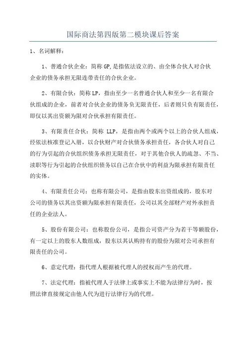 国际商法第四版第二模块课后答案