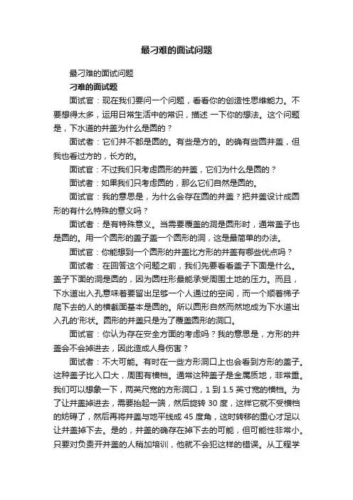 最刁难的面试问题