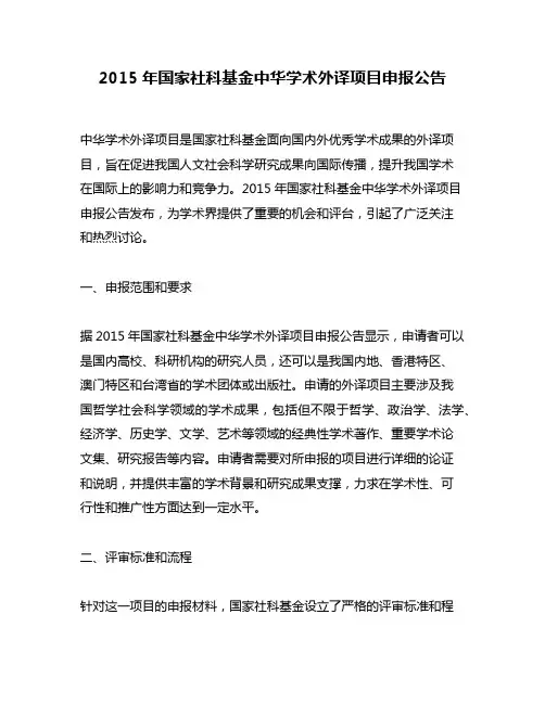 2015年国家社科基金中华学术外译项目申报公告