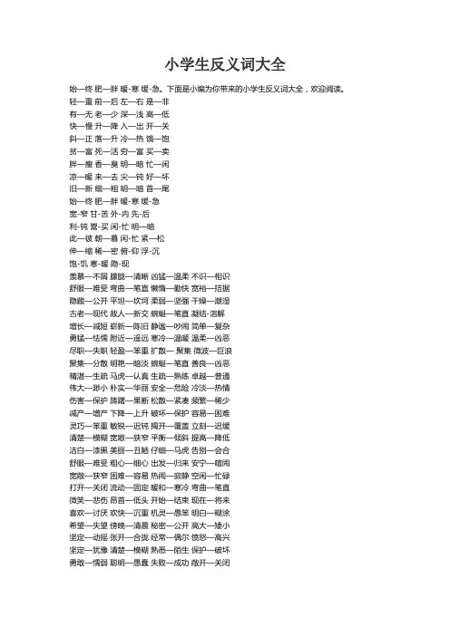 小学生反义词大全