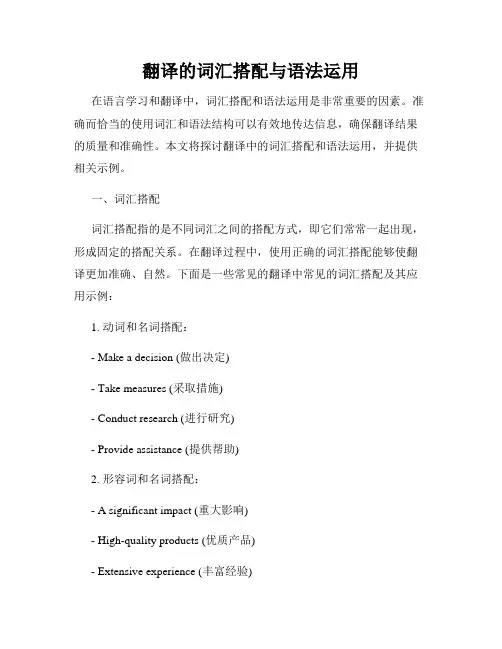 翻译的词汇搭配与语法运用