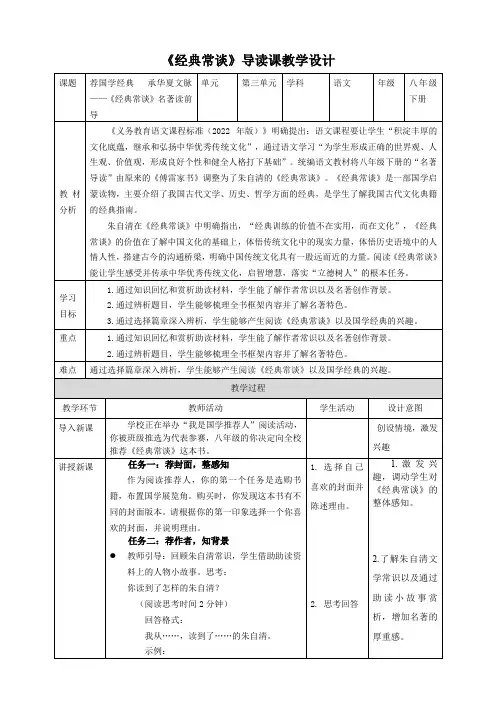 第三单元名著导读《经典常谈》教学设计