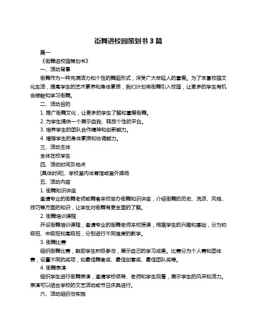 街舞进校园策划书3篇
