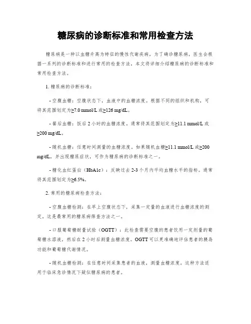糖尿病的诊断标准和常用检查方法