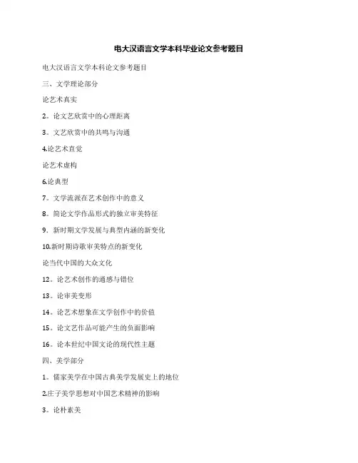 电大汉语言文学本科毕业论文参考题目