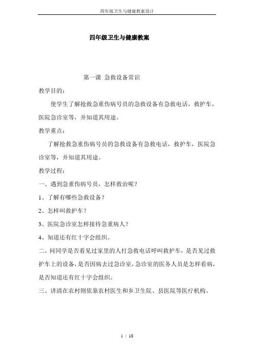 四年级卫生与健康教案设计
