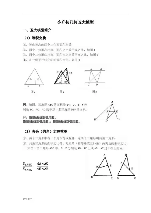 高中数学小升初-数学-几何-奥赛几何五大模型