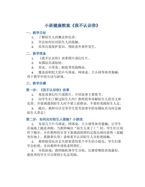小班健康教案《我不认识你》