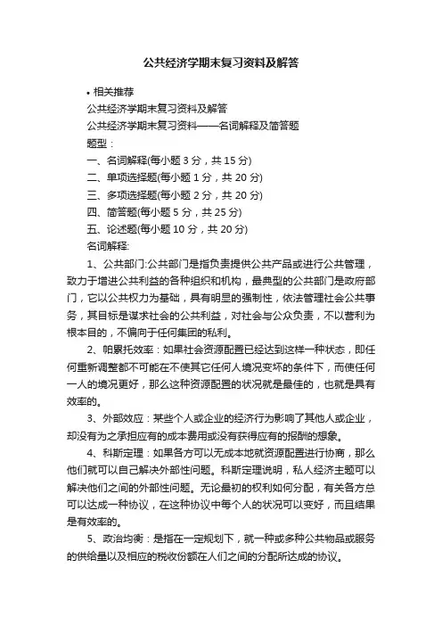 公共经济学期末复习资料及解答