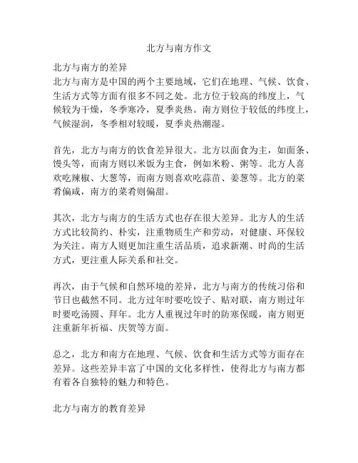 北方与南方作文