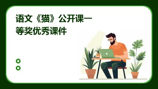 语文《猫》公开课一等奖优秀课件