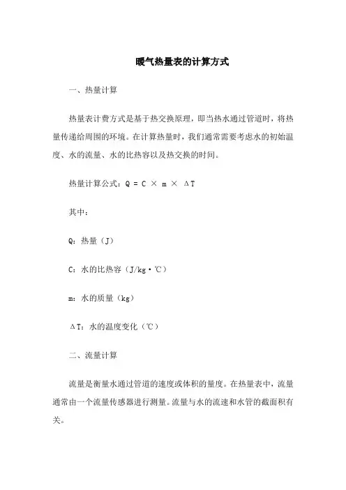暖气热量表的计算方式