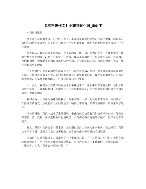 【三年级作文】小花狗过生日_500字