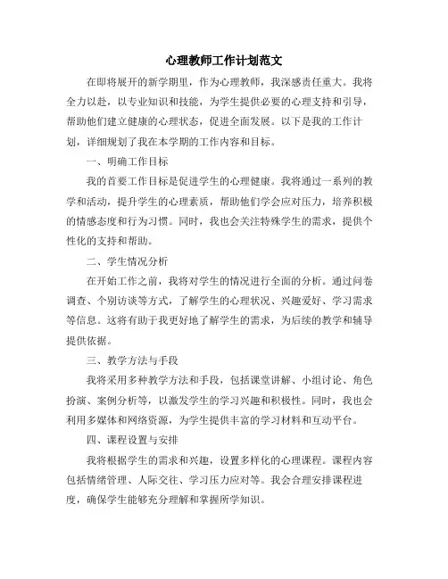 心理教师工作计划范文