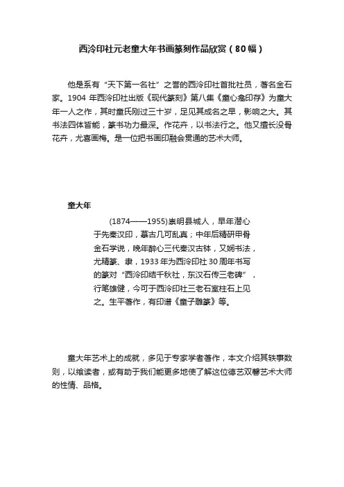 西泠印社元老童大年书画篆刻作品欣赏（80幅）