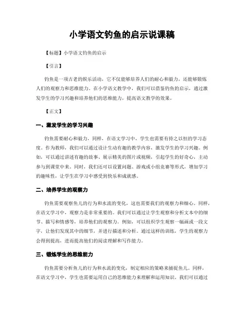 小学语文钓鱼的启示说课稿