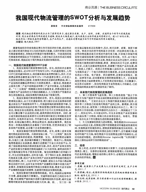 我国现代物流管理的SWOT分析与发展趋势
