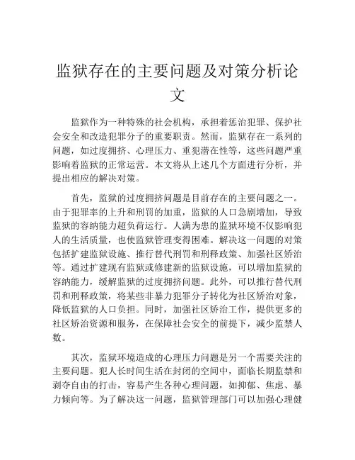 监狱存在的主要问题及对策分析论文