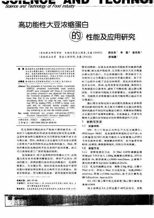 高功能性大豆浓缩蛋白的性能及应用研究