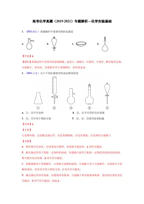 高考化学真题(2019-2021)专题解析—化学实验基础