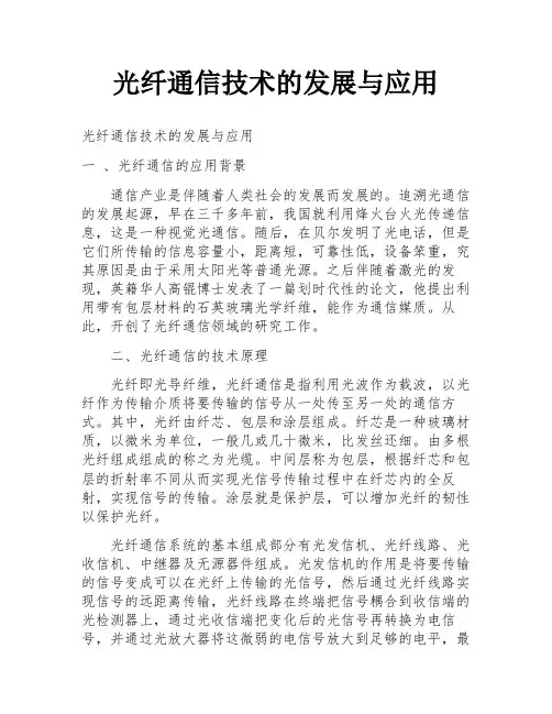 光纤通信技术的发展与应用