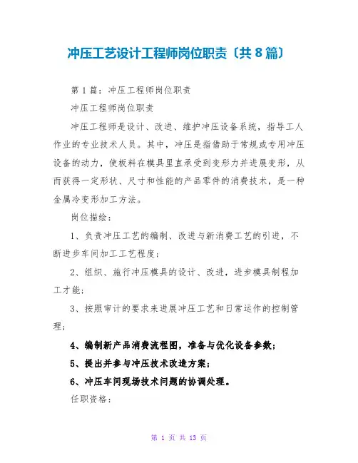 冲压工艺设计工程师岗位职责(共8篇)