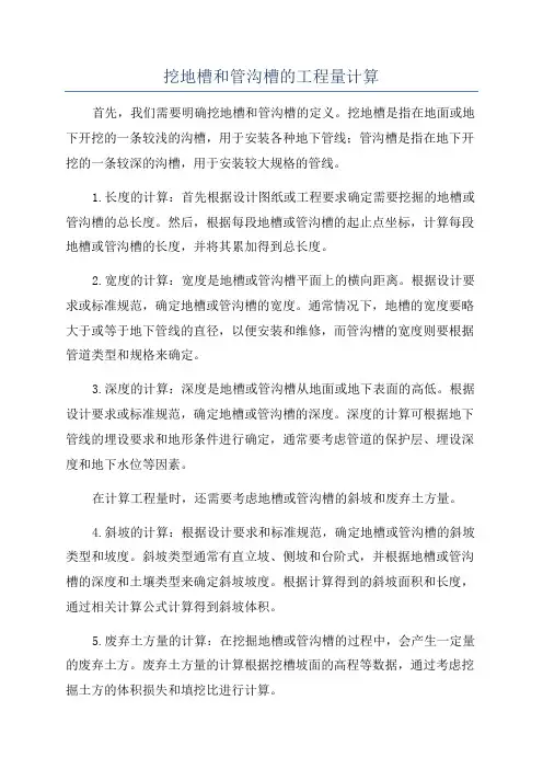 挖地槽和管沟槽的工程量计算