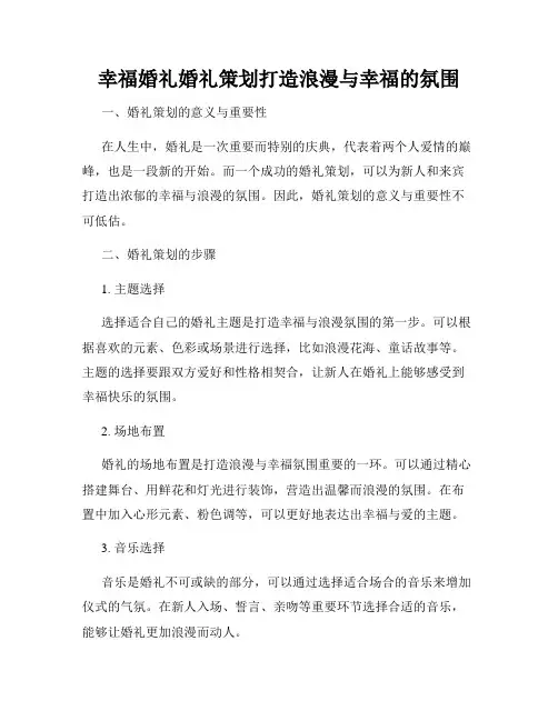 幸福婚礼婚礼策划打造浪漫与幸福的氛围