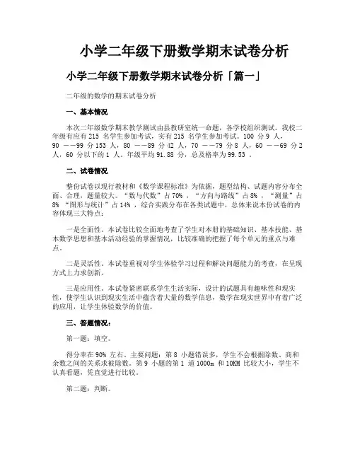 小学二年级下册数学期末试卷分析