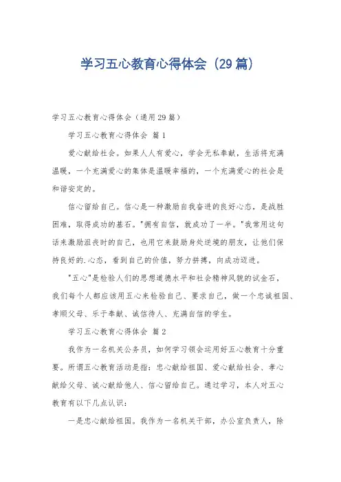 学习五心教育心得体会(29篇)
