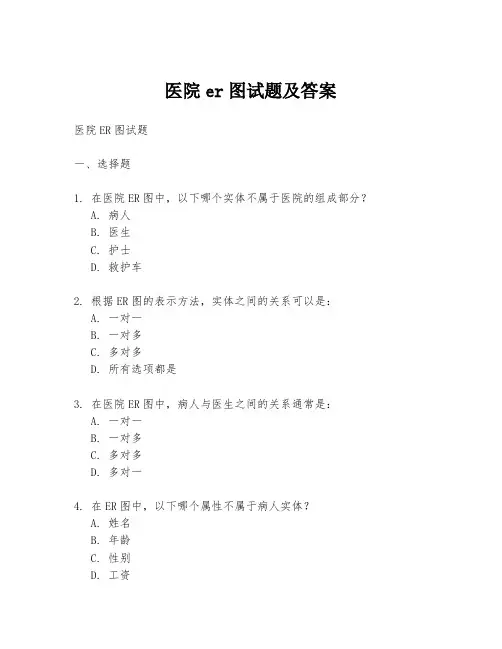医院er图试题及答案