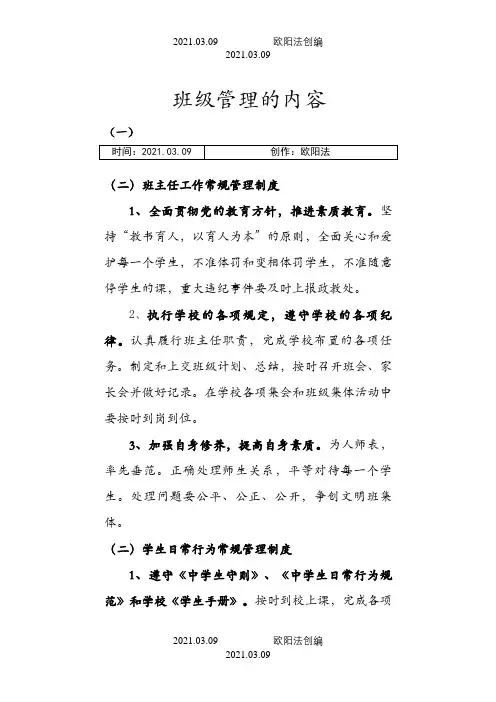 简述班级管理的内容之欧阳法创编