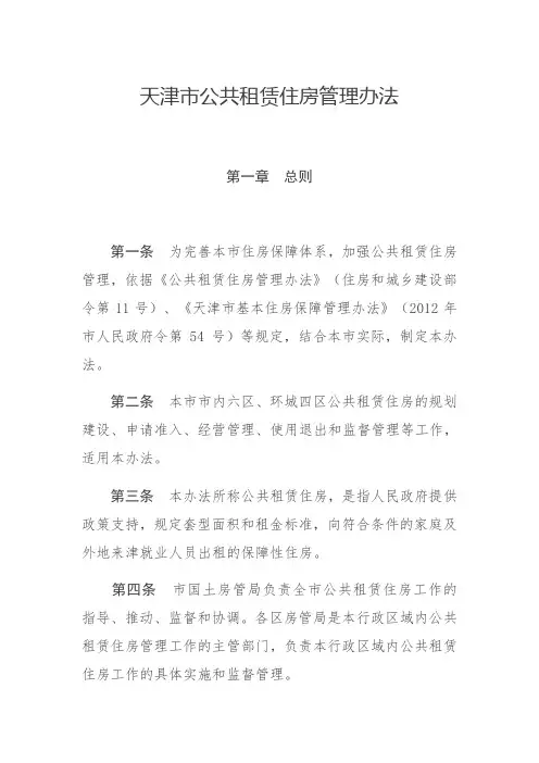 天津市公共租赁住房管理办法