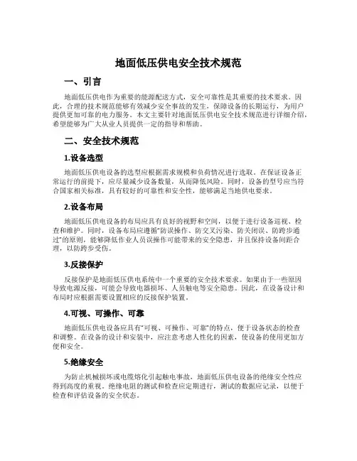 地面低压供电安全技术规范