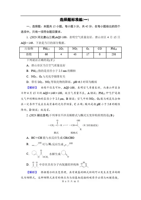高考化学选择题标准练(一)