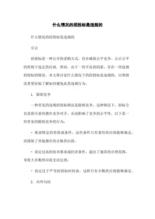 什么情况的招投标是违规的[1]