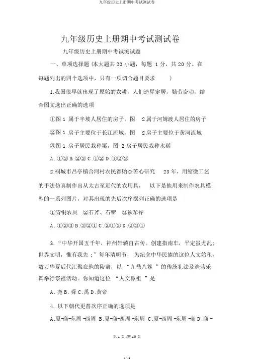 九年级历史上册期中考试测试卷
