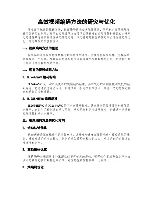 高效视频编码方法的研究与优化
