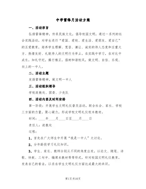 中学雷锋月活动方案（三篇）