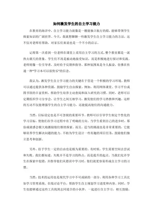 如何激发学生的自主学习能力