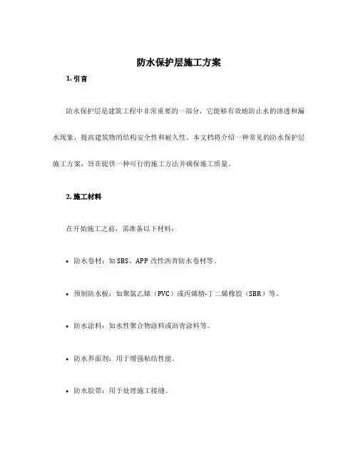 防水保护层施工方案