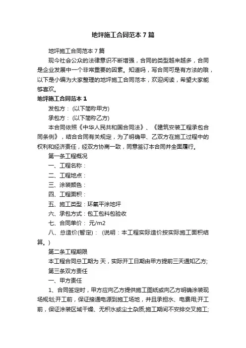 地坪施工合同范本7篇