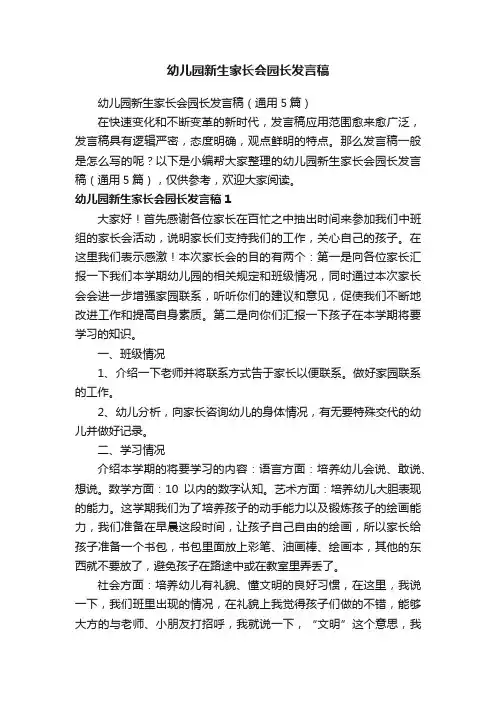 幼儿园新生家长会园长发言稿（通用5篇）