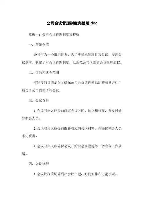 公司会议管理制度完整版.doc