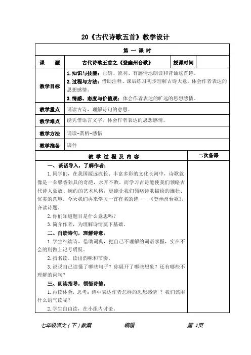 部编七年级语文(下册)20《古代诗歌五首》教学设计