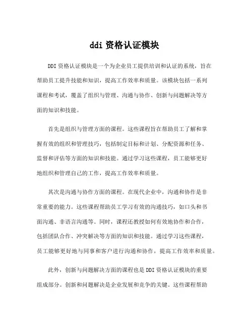 ddi资格认证模块
