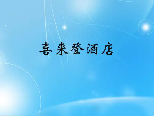 喜来登酒店