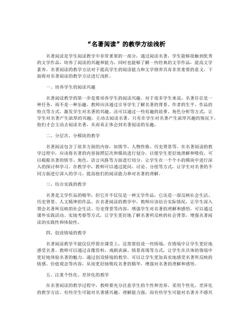 “名著阅读”的教学方法浅析